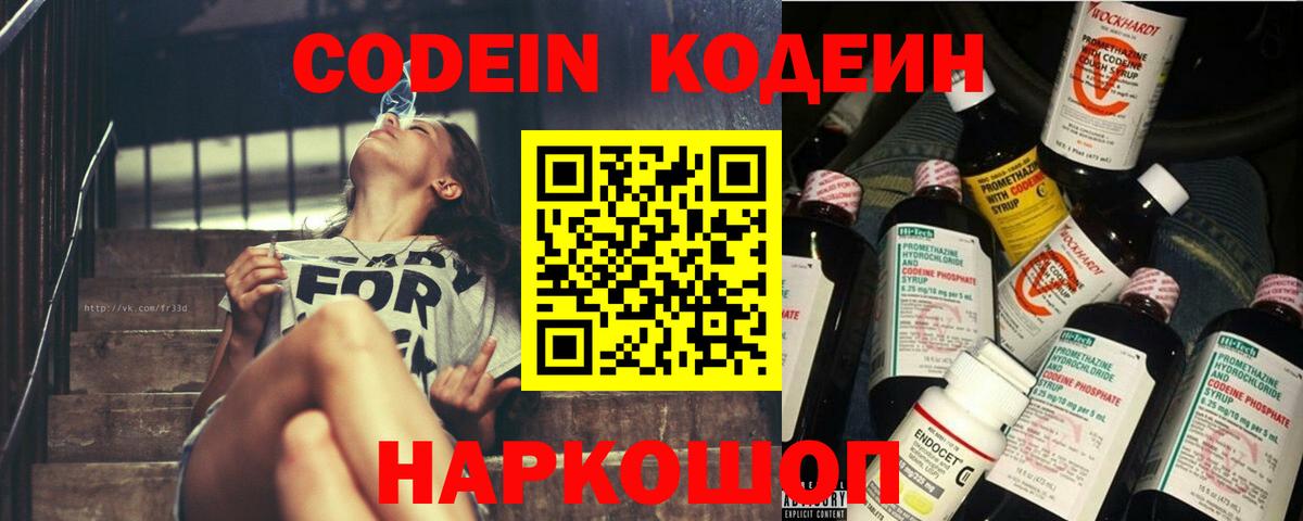 Кодеин Purple Drank  Вход с VPN  Назарово  Codein Purple Drank 